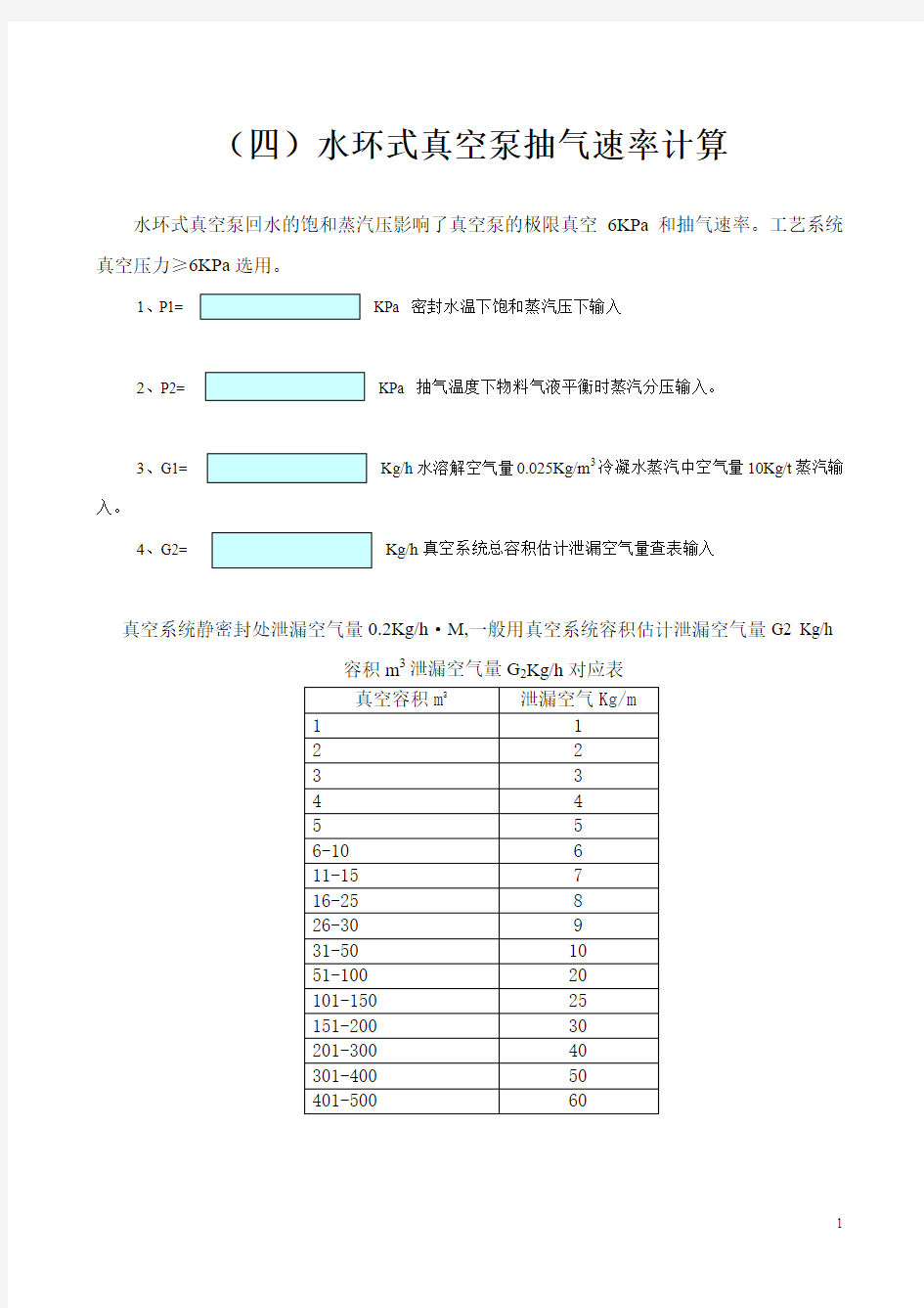 (四)水环式真空泵抽气速率计算