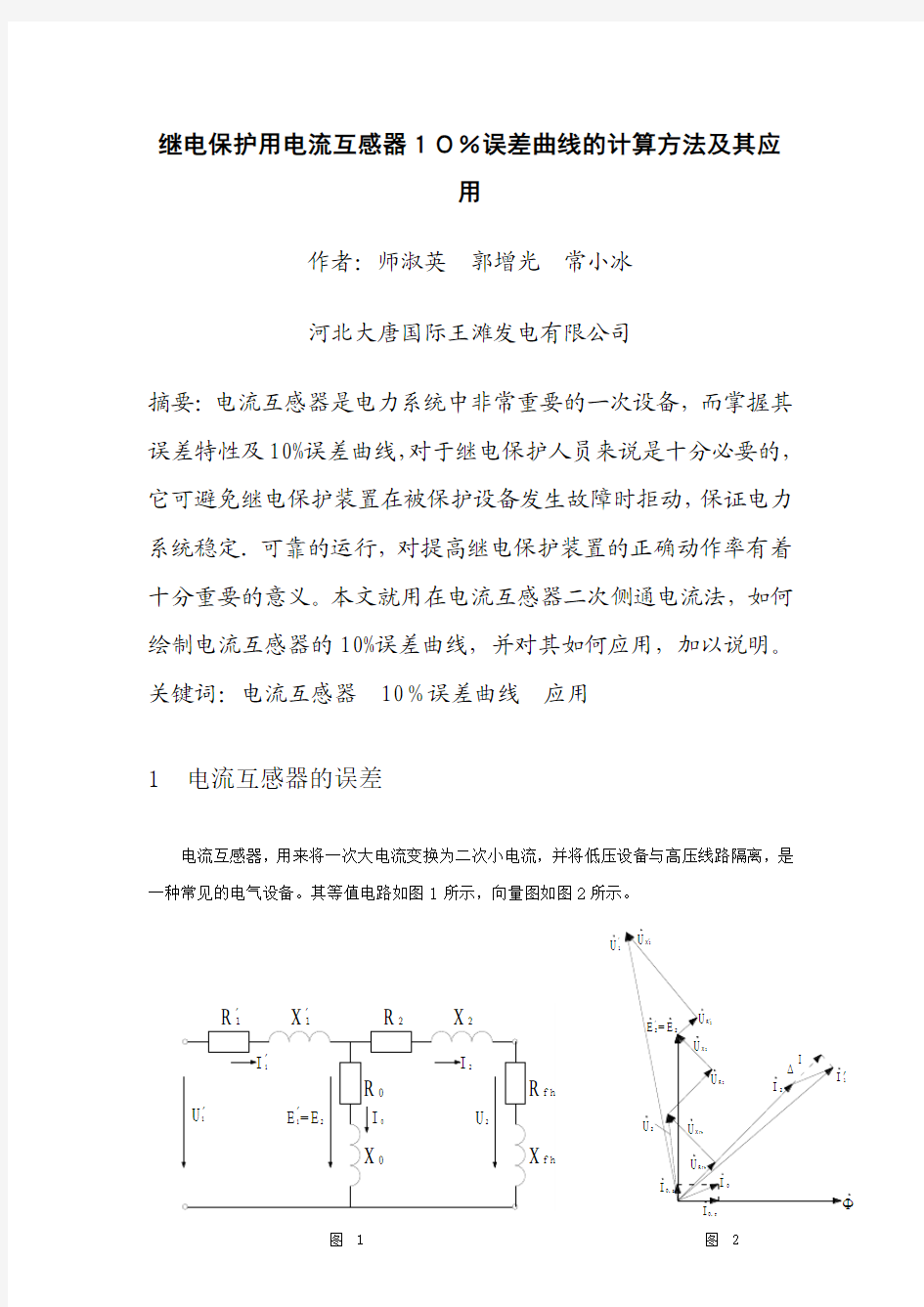 继电保护用电流互感器10%误差曲线计算方法及应用