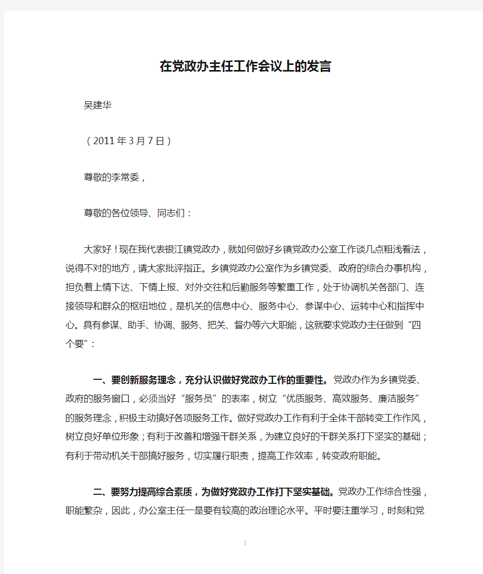 在党政办主任工作会议上的发言