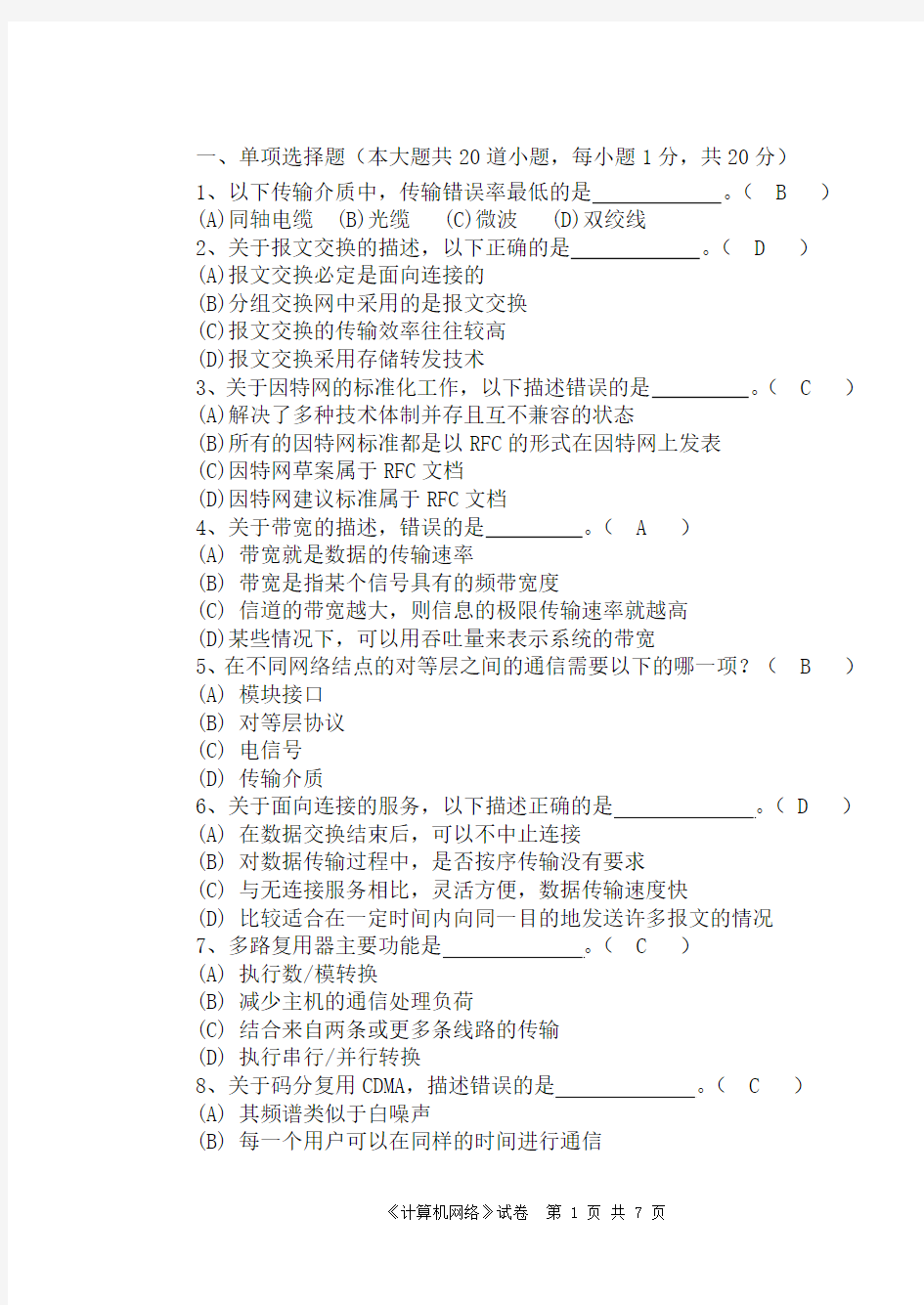 计算机网络期末试卷及答案