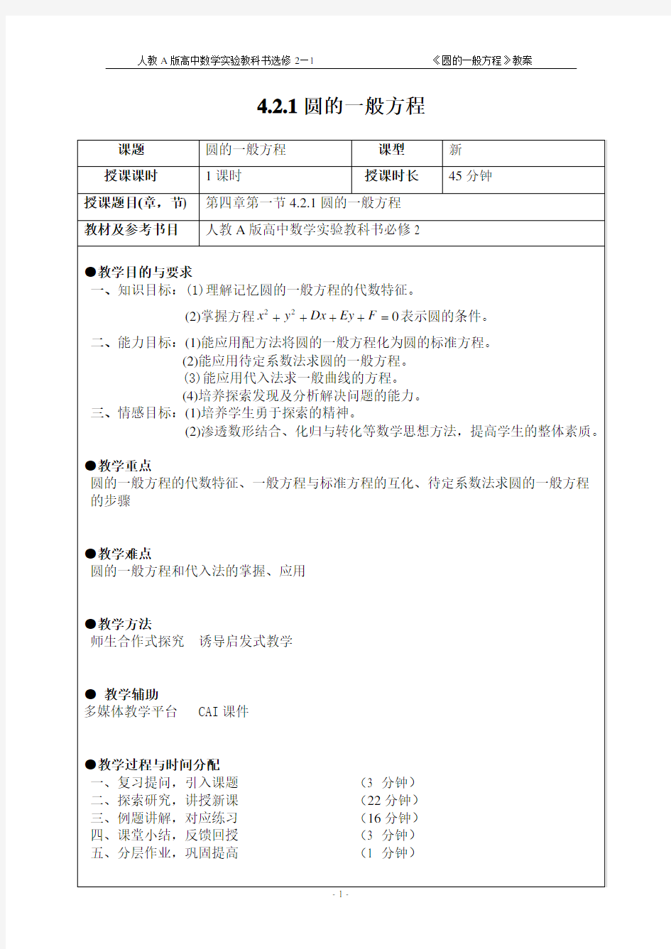 圆的一般方程教案(正式)