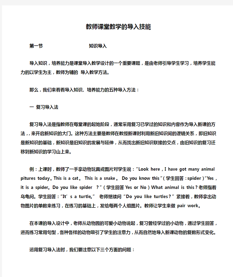 教师课堂教学的导入技能