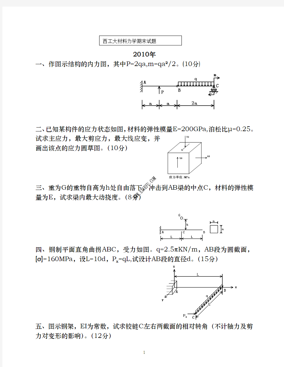 西北工业大学历年材料力学期末考试试题