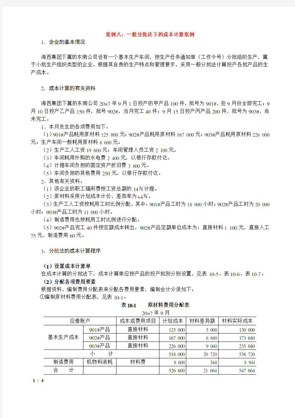 案例8：一般分批法下的成本计算案例