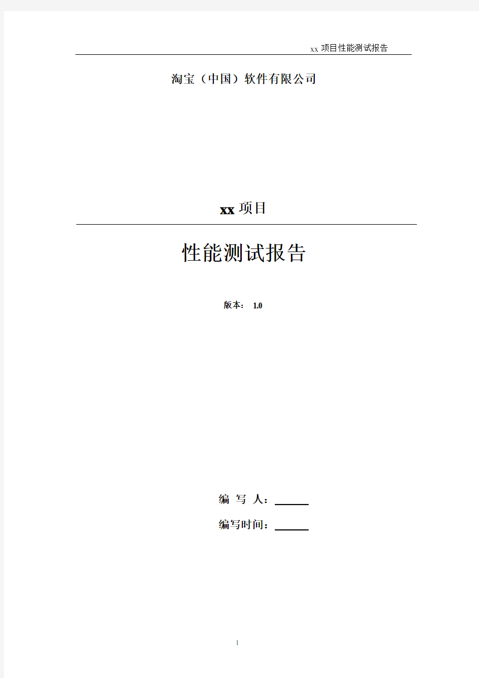 第三方应用性能测试报告模板