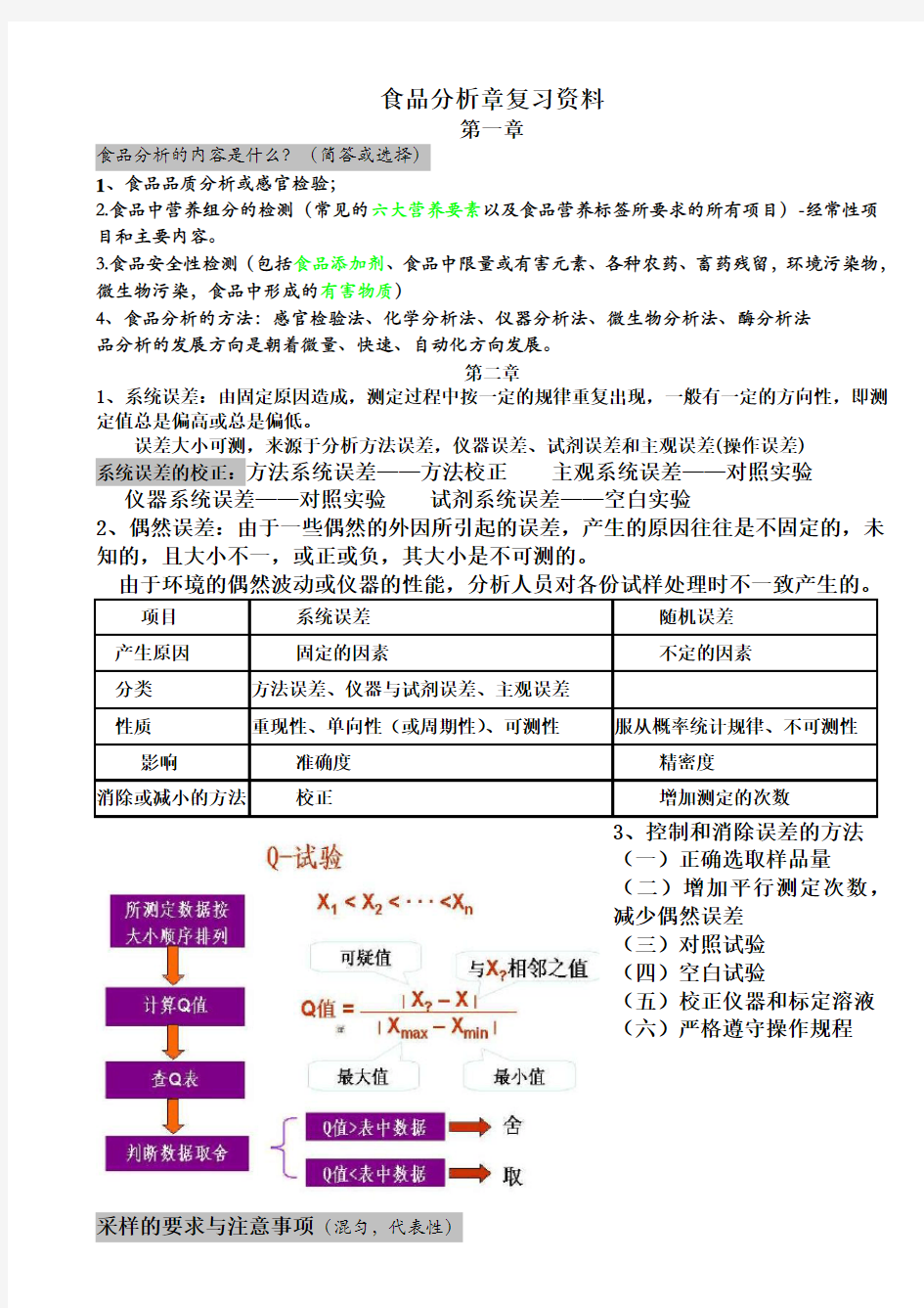 食品分析重点总结