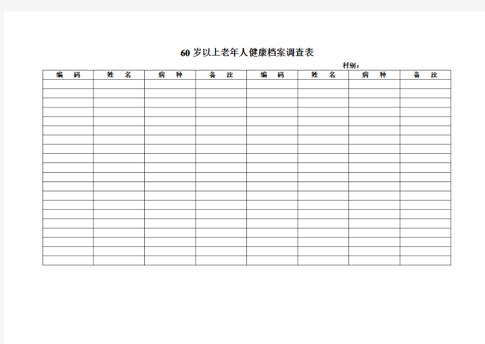 60岁以上老年人健康档案调查表