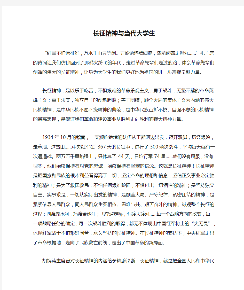 长征精神与当代大学生