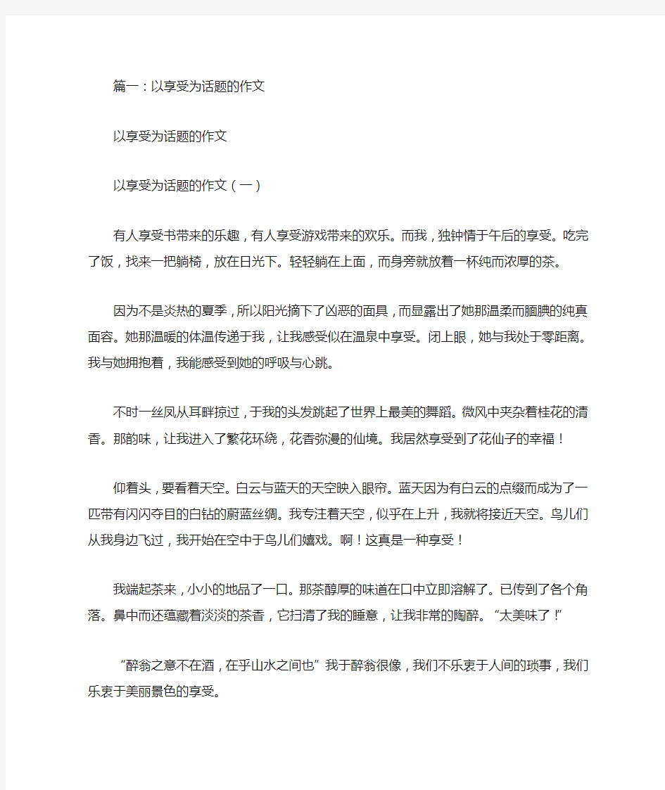 以享受为话题的作文