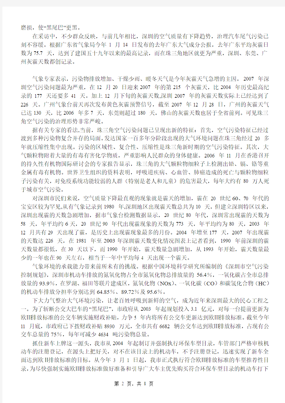 深圳市2008年上半年考试录用公务员申论真题及参考范文