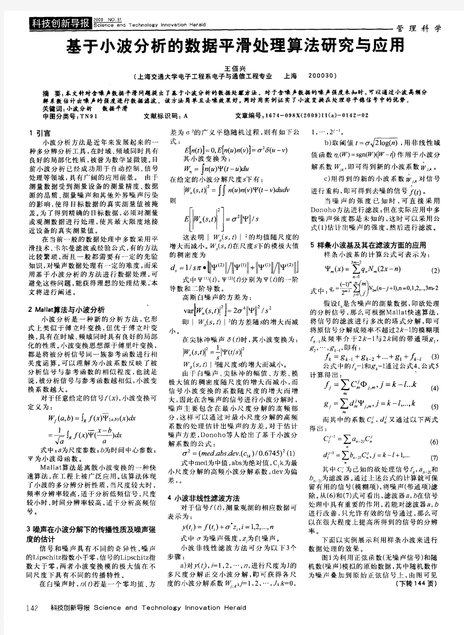 基于小波分析的数据平滑处理算法研究与应用