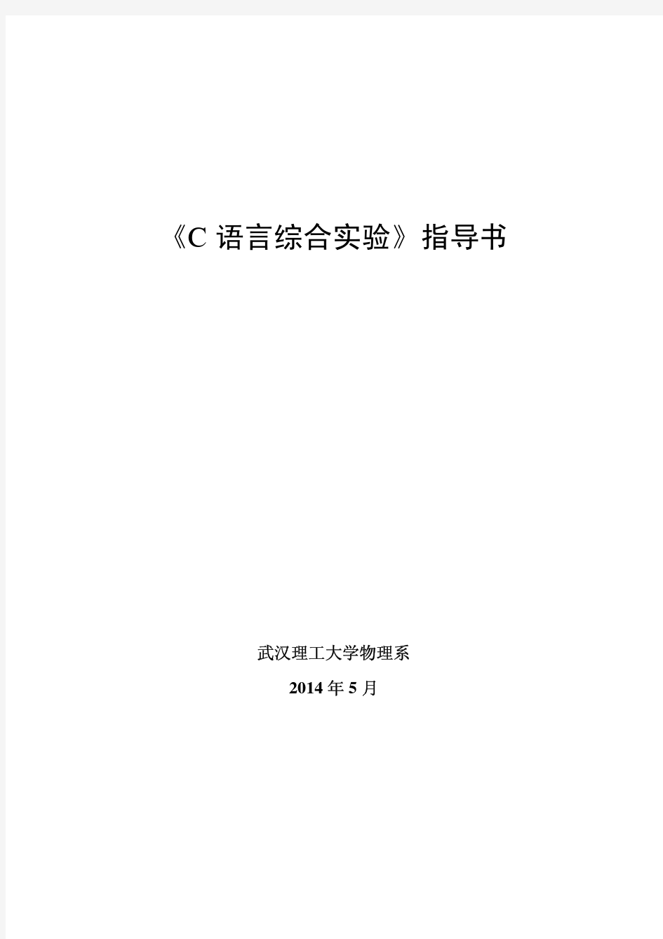 2014《C语言综合实验》指导书-学生 - 副本