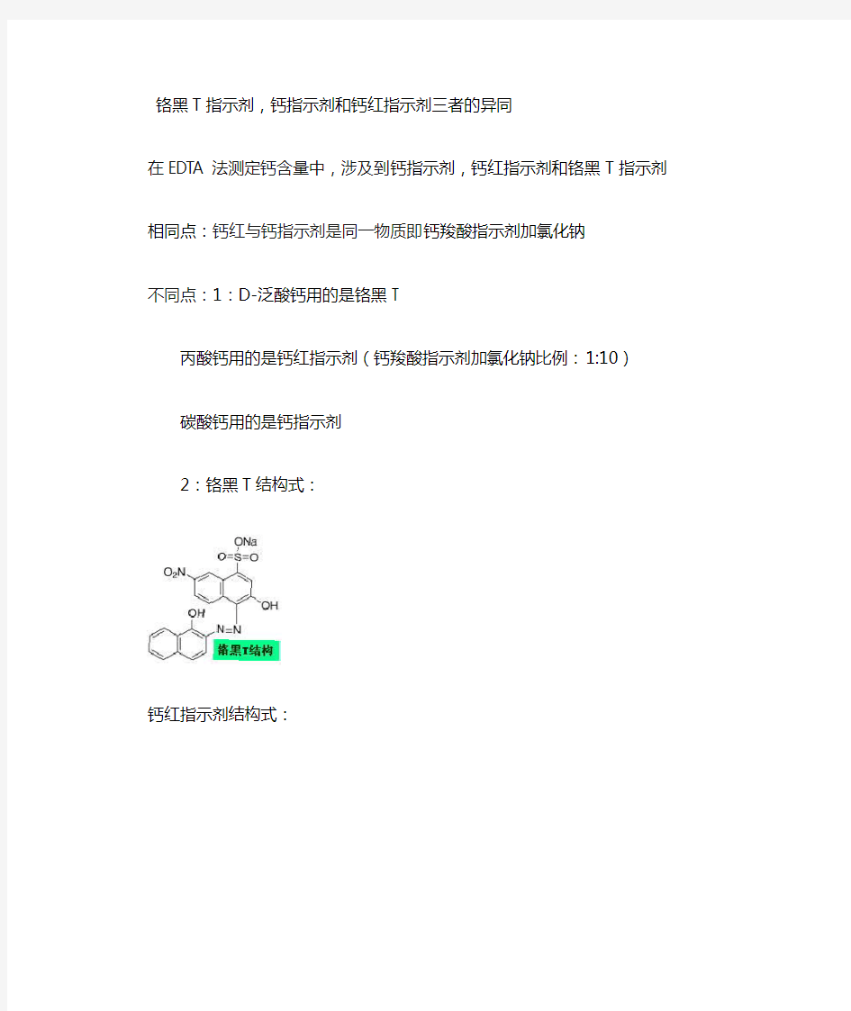 铬黑T指示剂,钙指示剂和钙红指示剂三者的异同