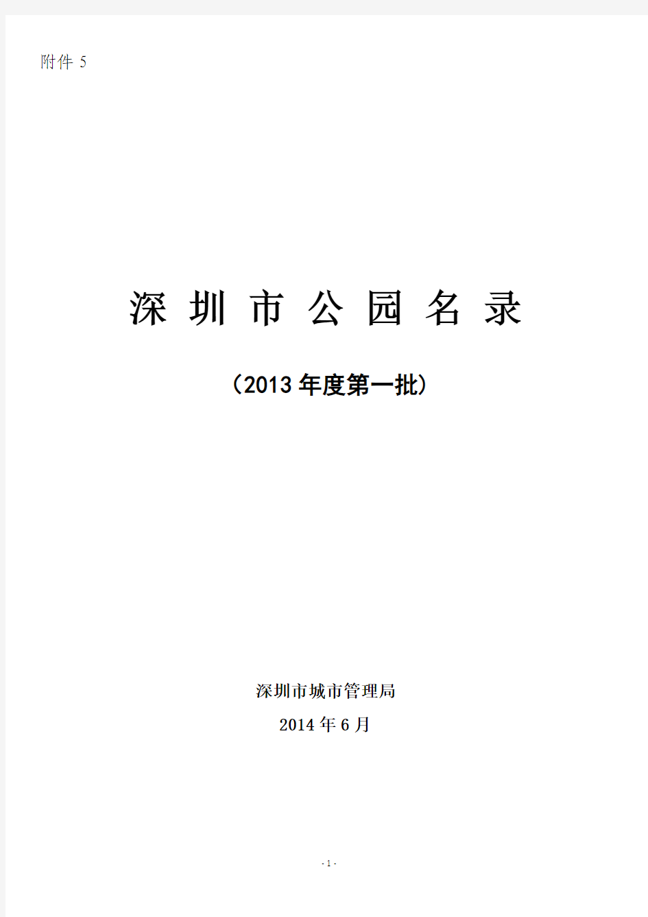 深圳市公园名录(更新至2014年6月)