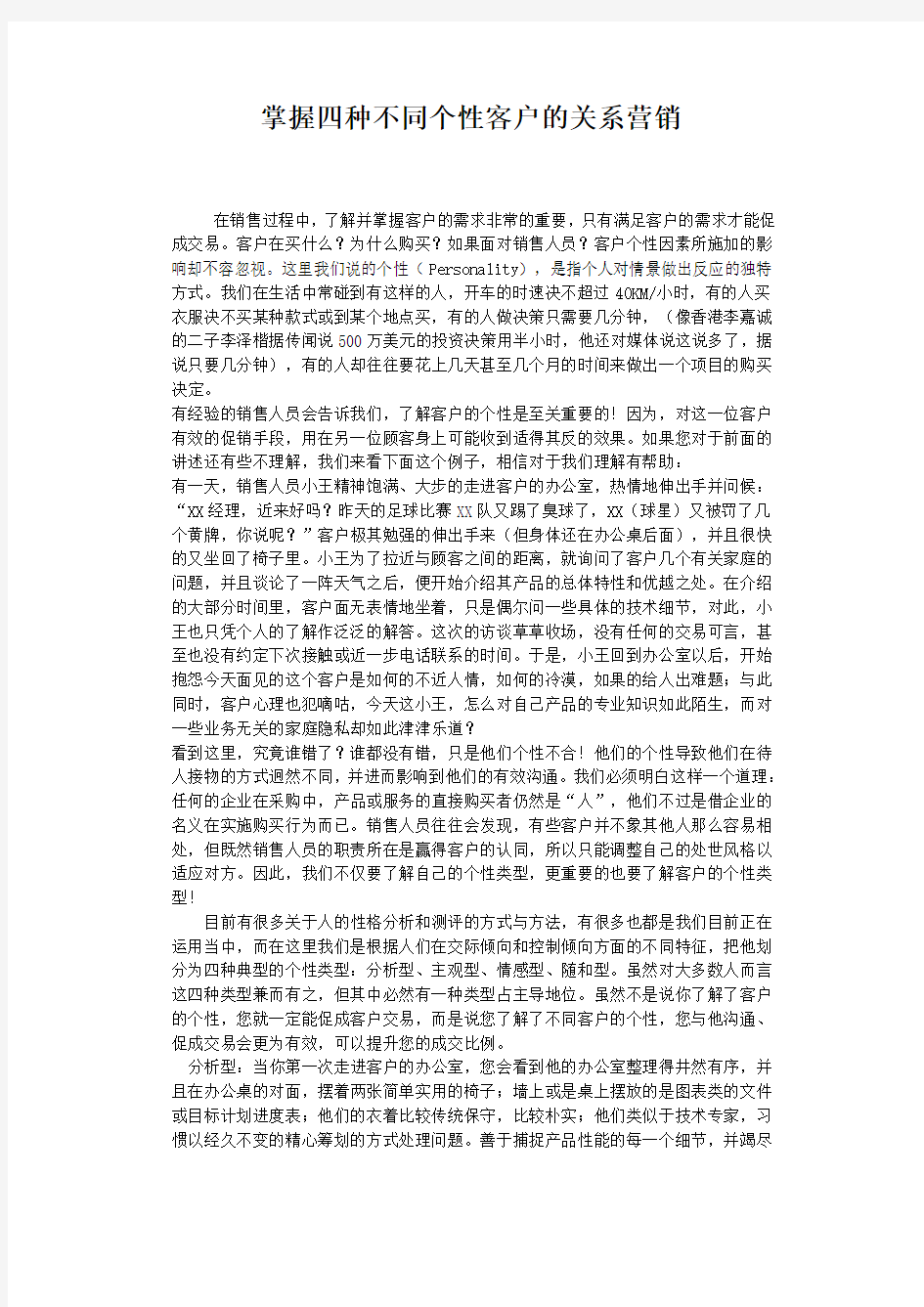 掌握四种不同个性客户的关系营销