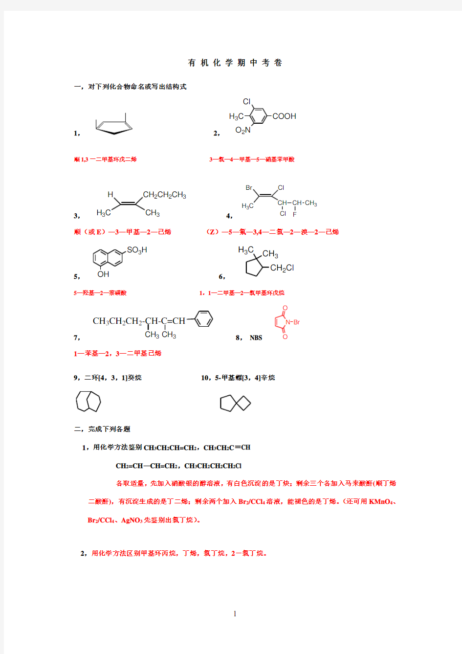 有机化学期中考卷及答案