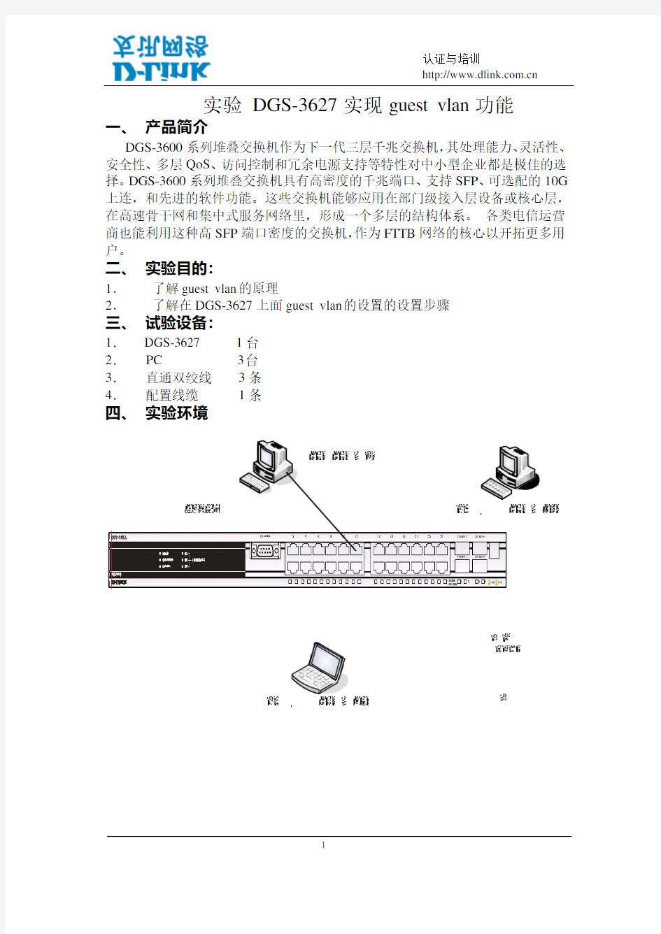 实验二十七 用DGS-3627 实现Guest VLAN.pdf(适用于DES-30_32_33_35_38_65,DGS-30_33_34_36系列交换机)