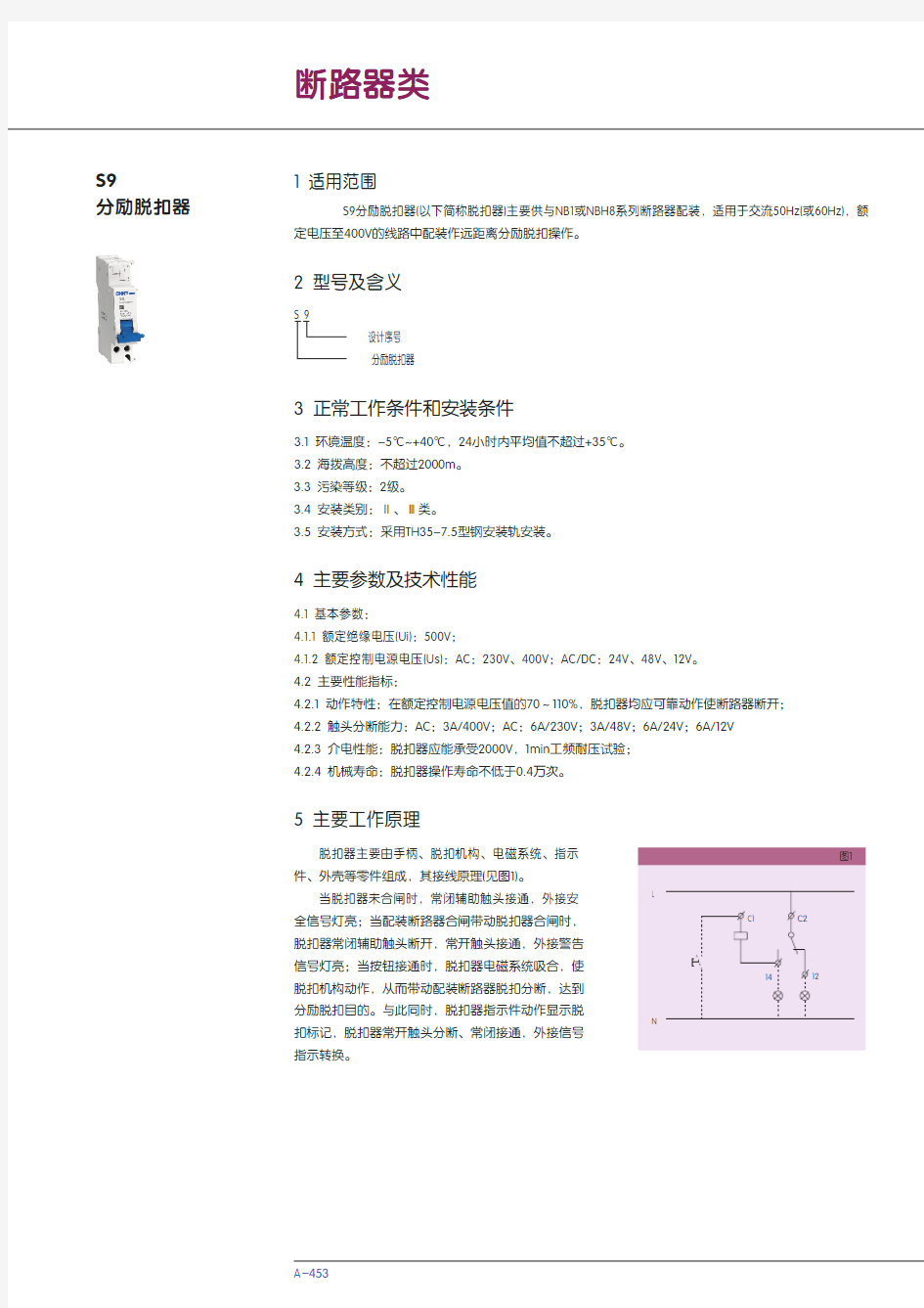 S9分励脱扣器