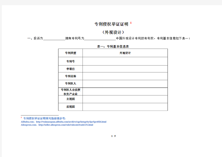 2013.1.29-专利侵权举证证明模板(1)