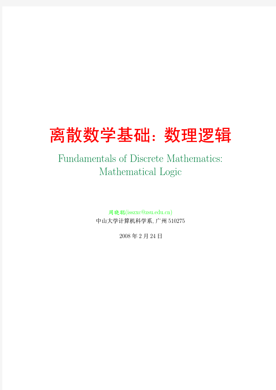 [PDF] 离散数学基础：数理逻辑