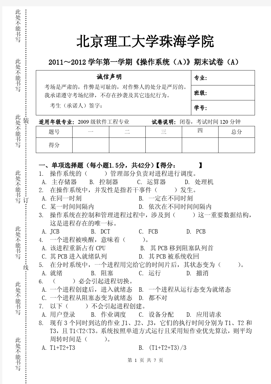 北理工珠海学院_《操作系统(A)》期末试卷A