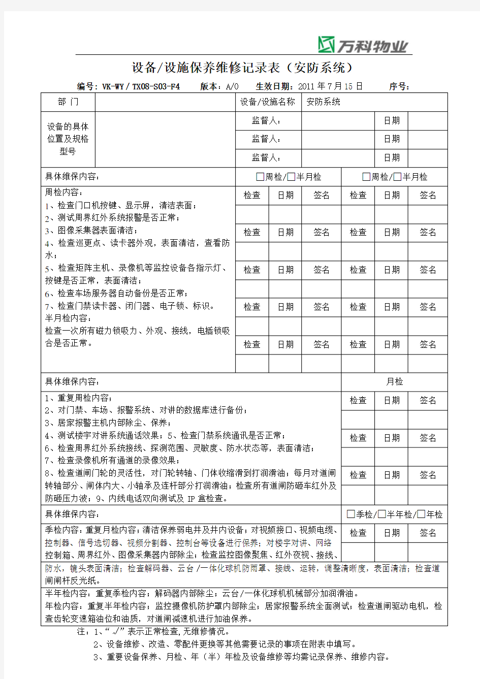 设备设施保养维修记录表(安防系统)