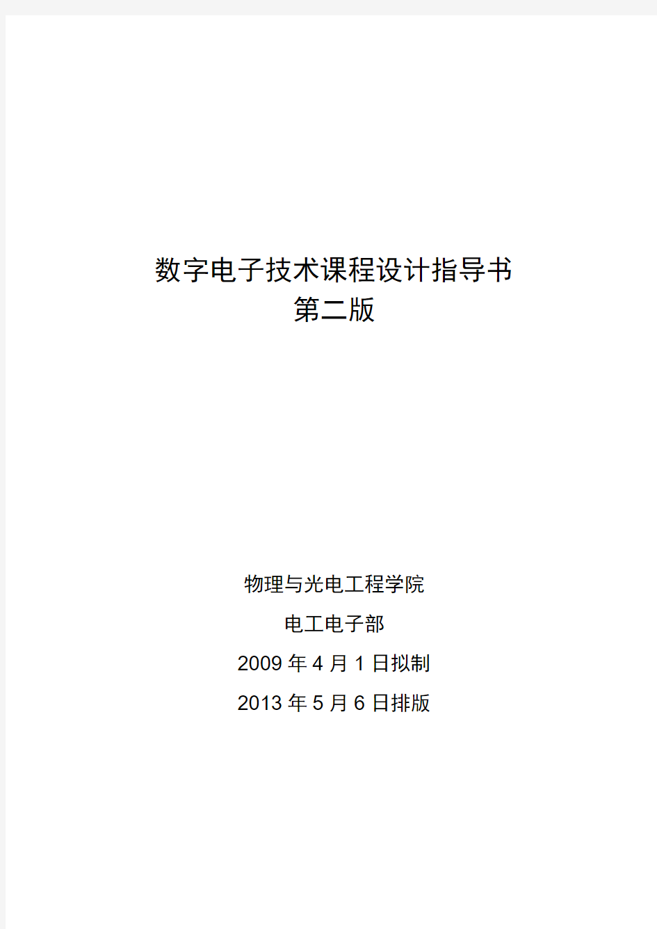 数字电子技术课程设计指导书_广东工业大学