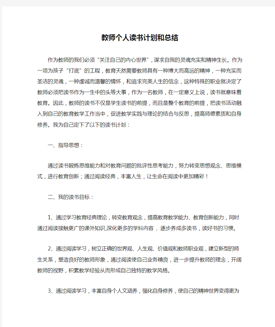 教师个人读书计划和总结