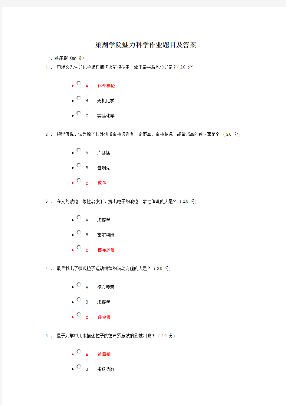 尔雅通识课魅力科学考试答案