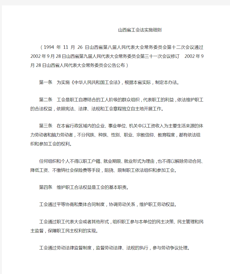 山西省工会法实施细则