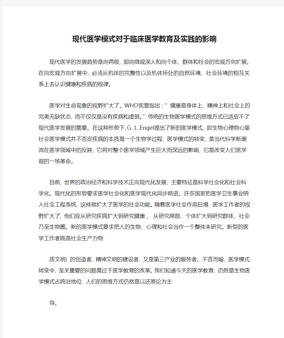 现代医学模式对于临床医学教育及实践的影响