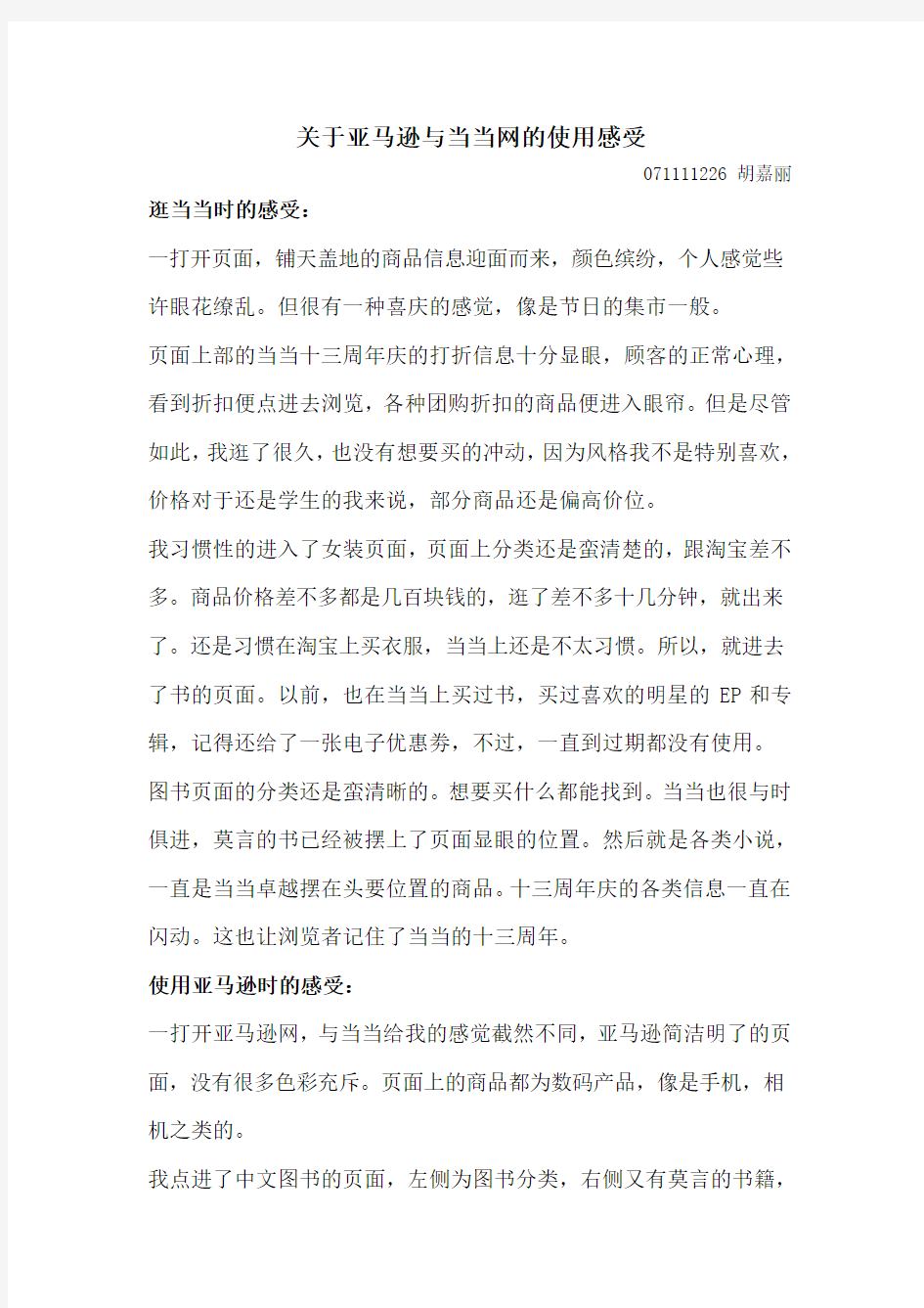 关于亚马逊与当当网的使用感受