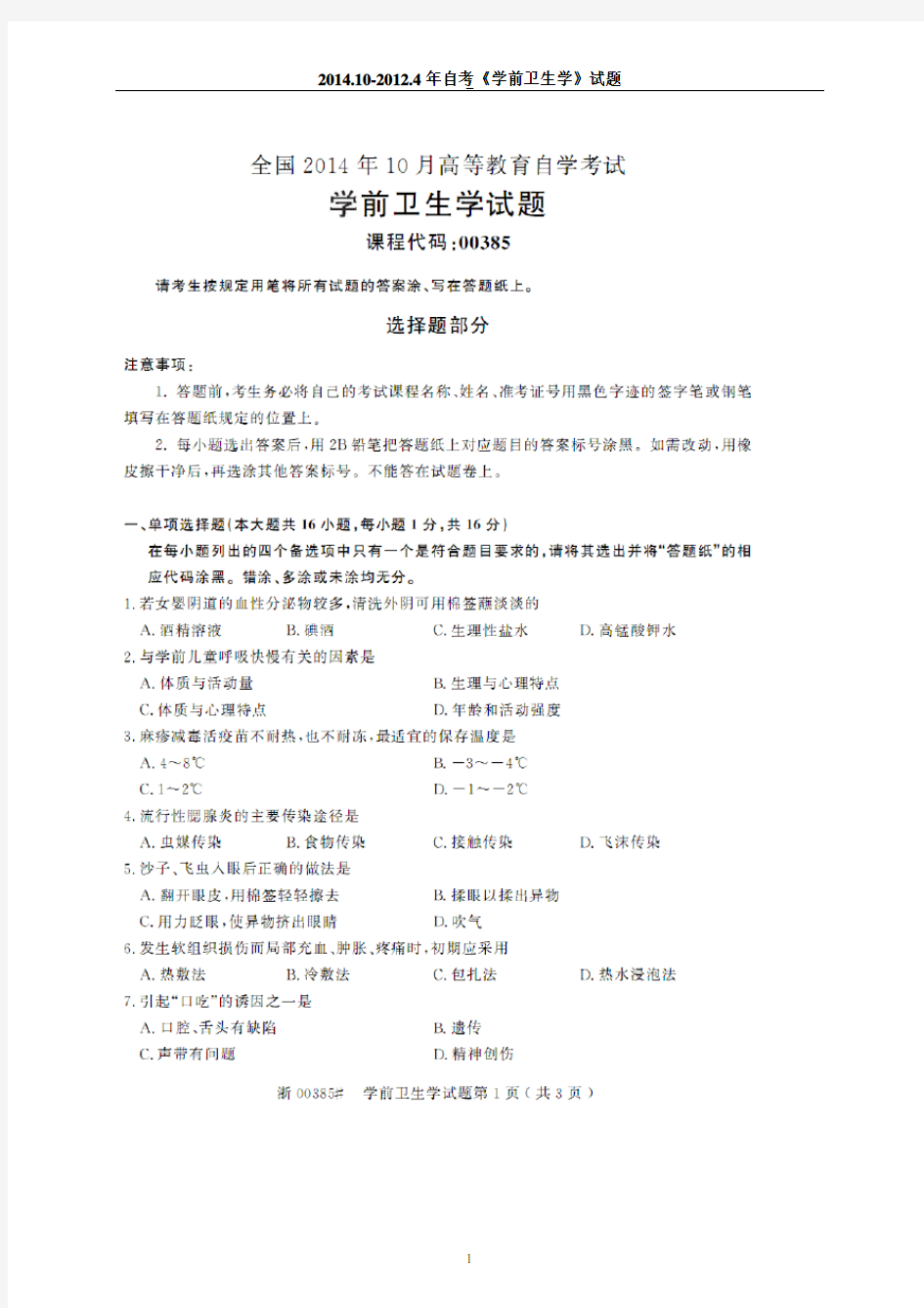 2014-2012自考学前卫生学试题及答案