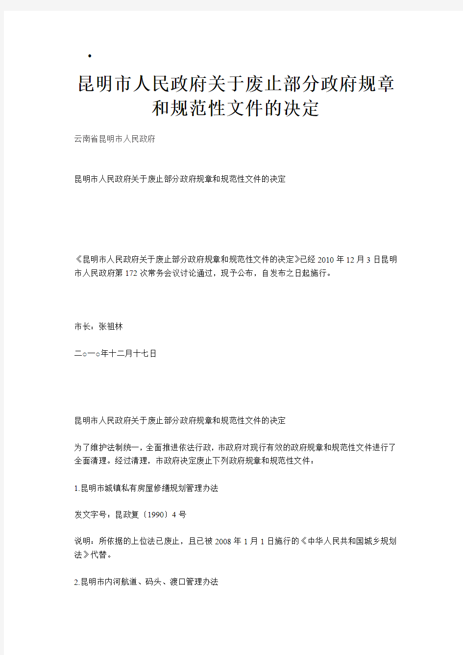 昆明市人民政府关于废止部分政府规章和规范性文件的决定