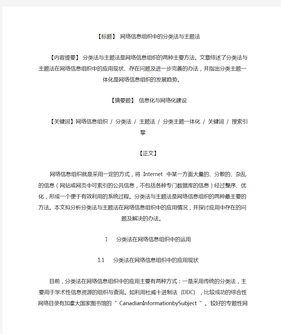 网络信息组织中的分类法与主题法