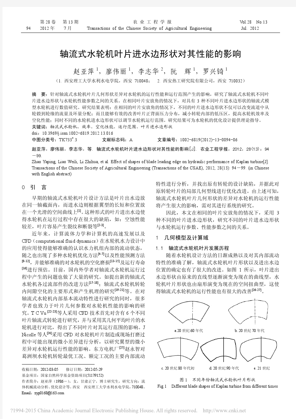 轴流式水轮机叶片进水边形状对其性能的影响_赵亚萍