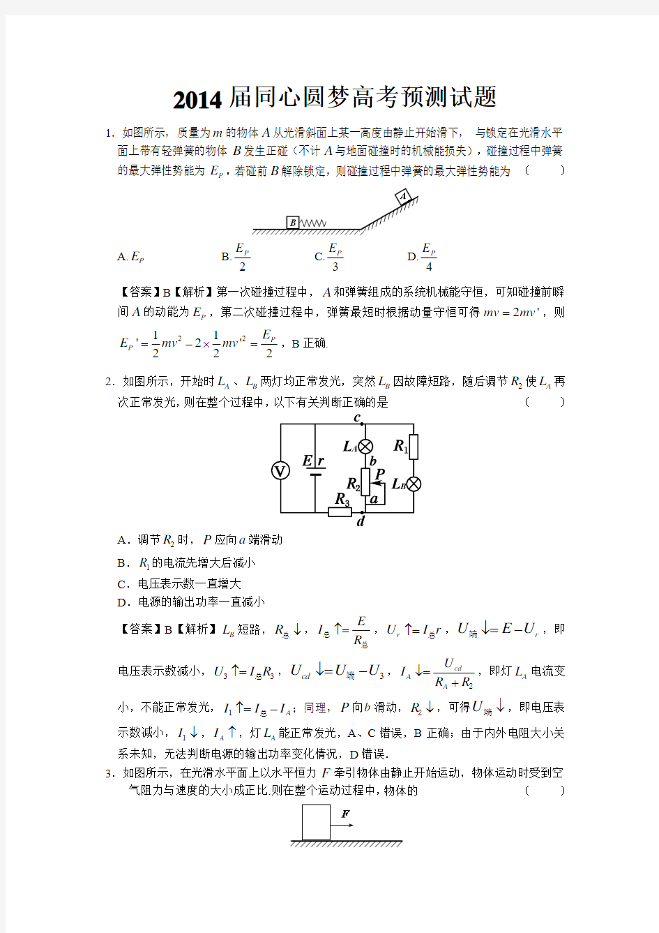 【恒心】2014届高三同心圆梦高考交流预测试题(全国通用) 物理