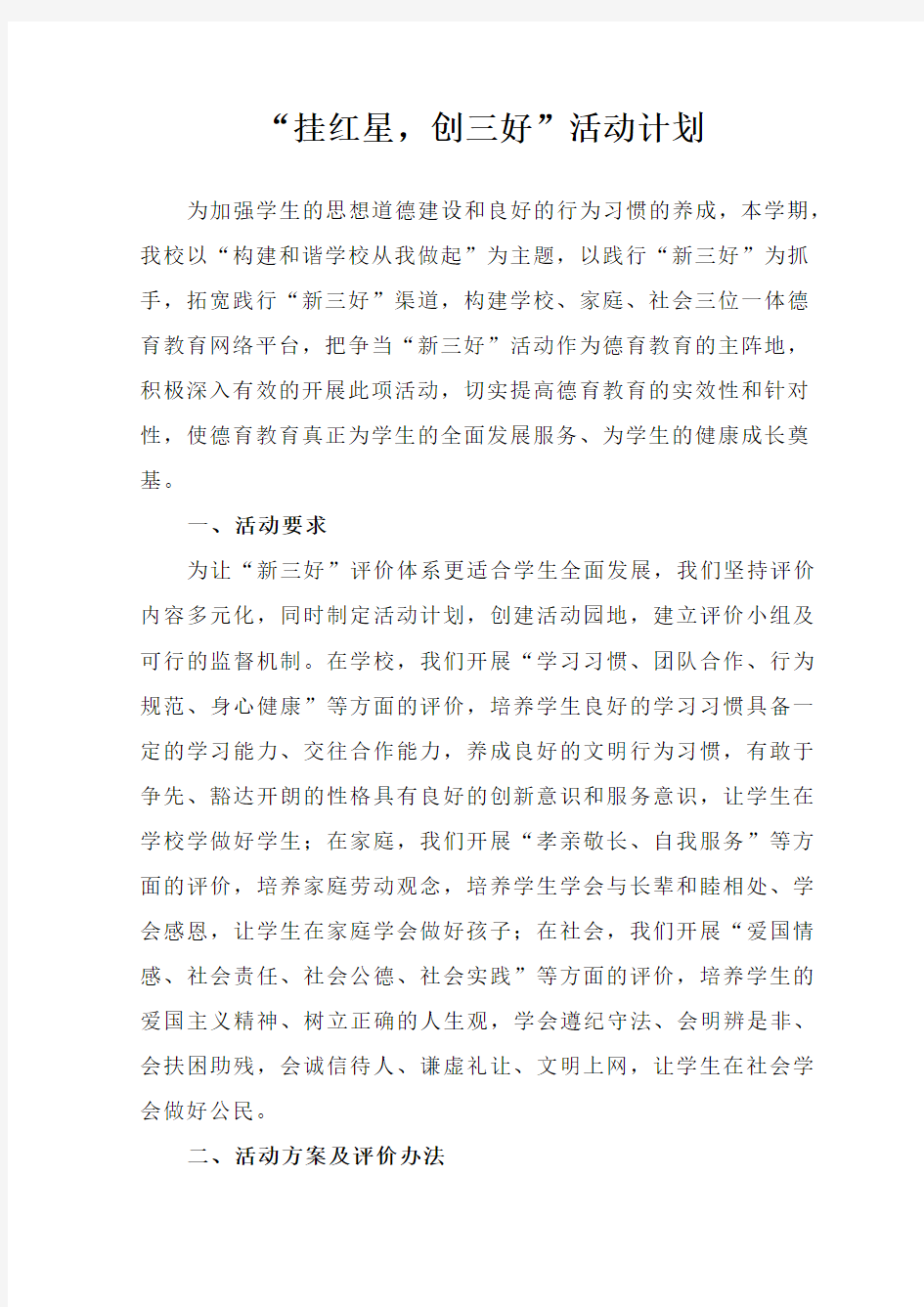 新三好活动方案