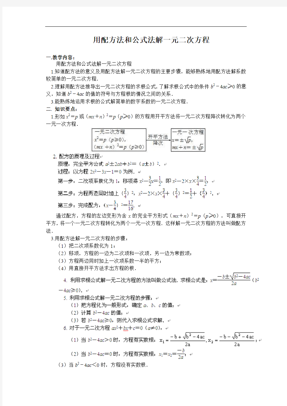 用配方法和公式法解一元二次方程