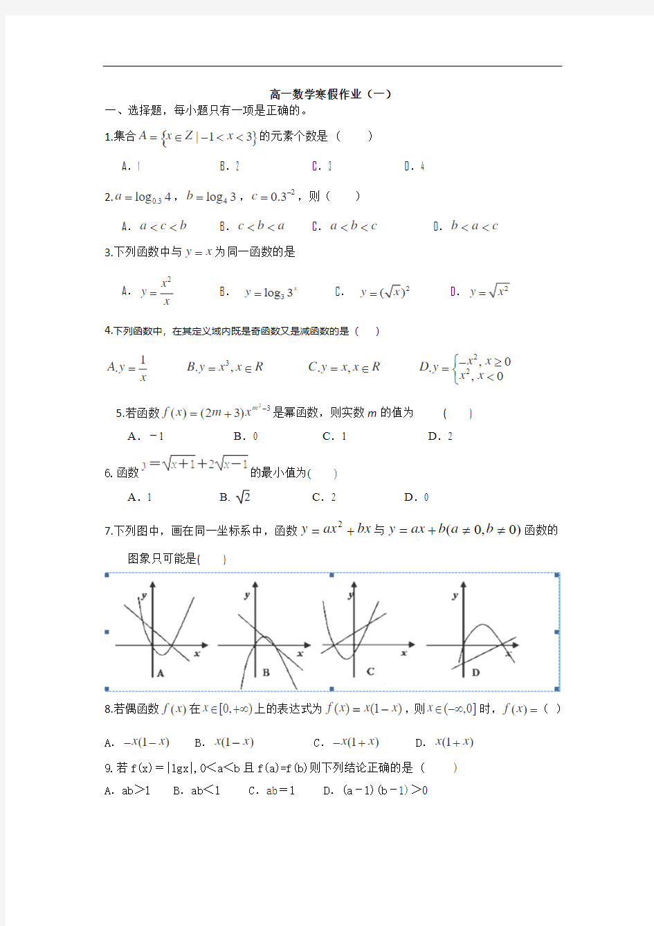 高一数学寒假作业：(一)(Word版含答案)