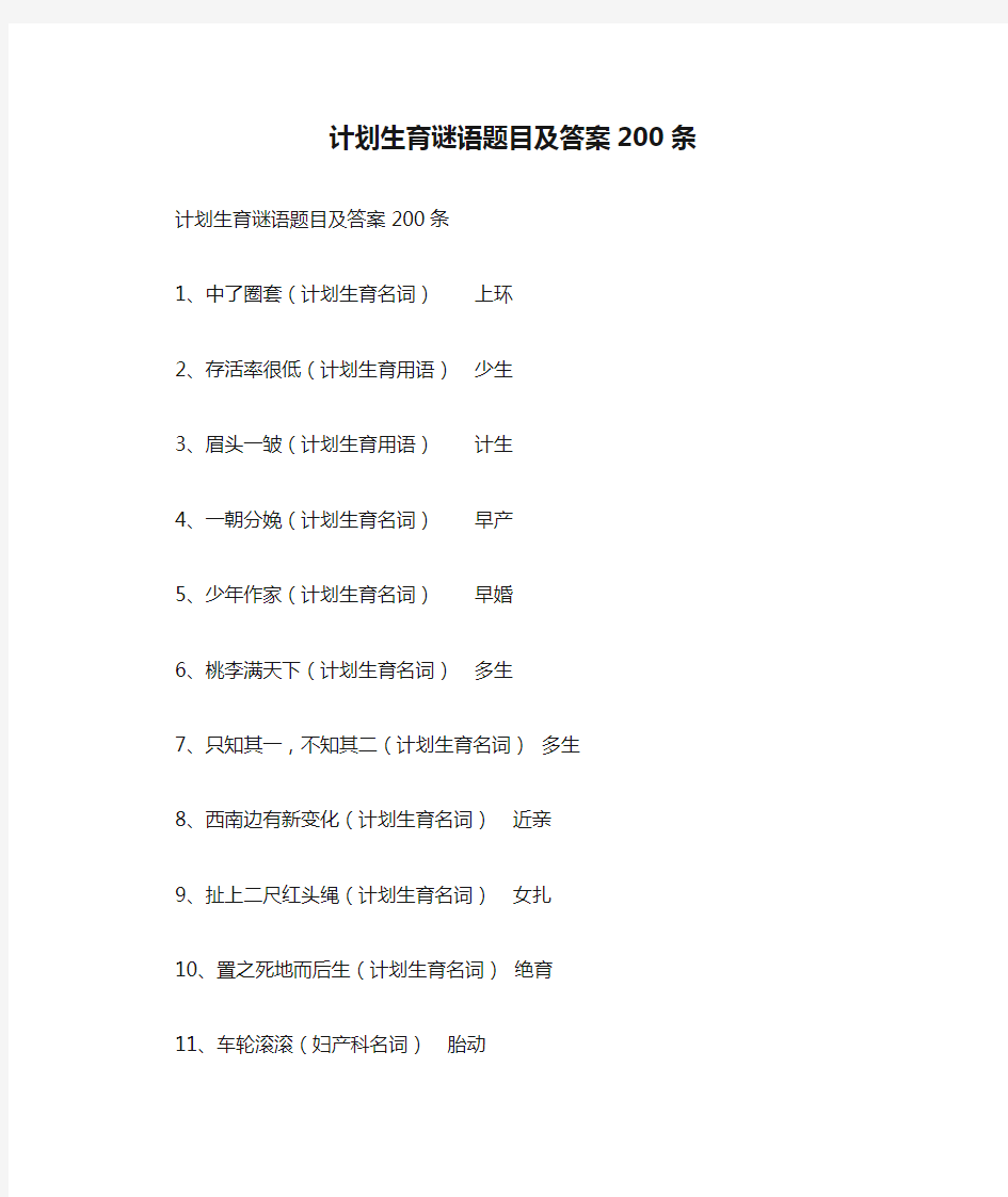 计划生育谜语题目及答案200条