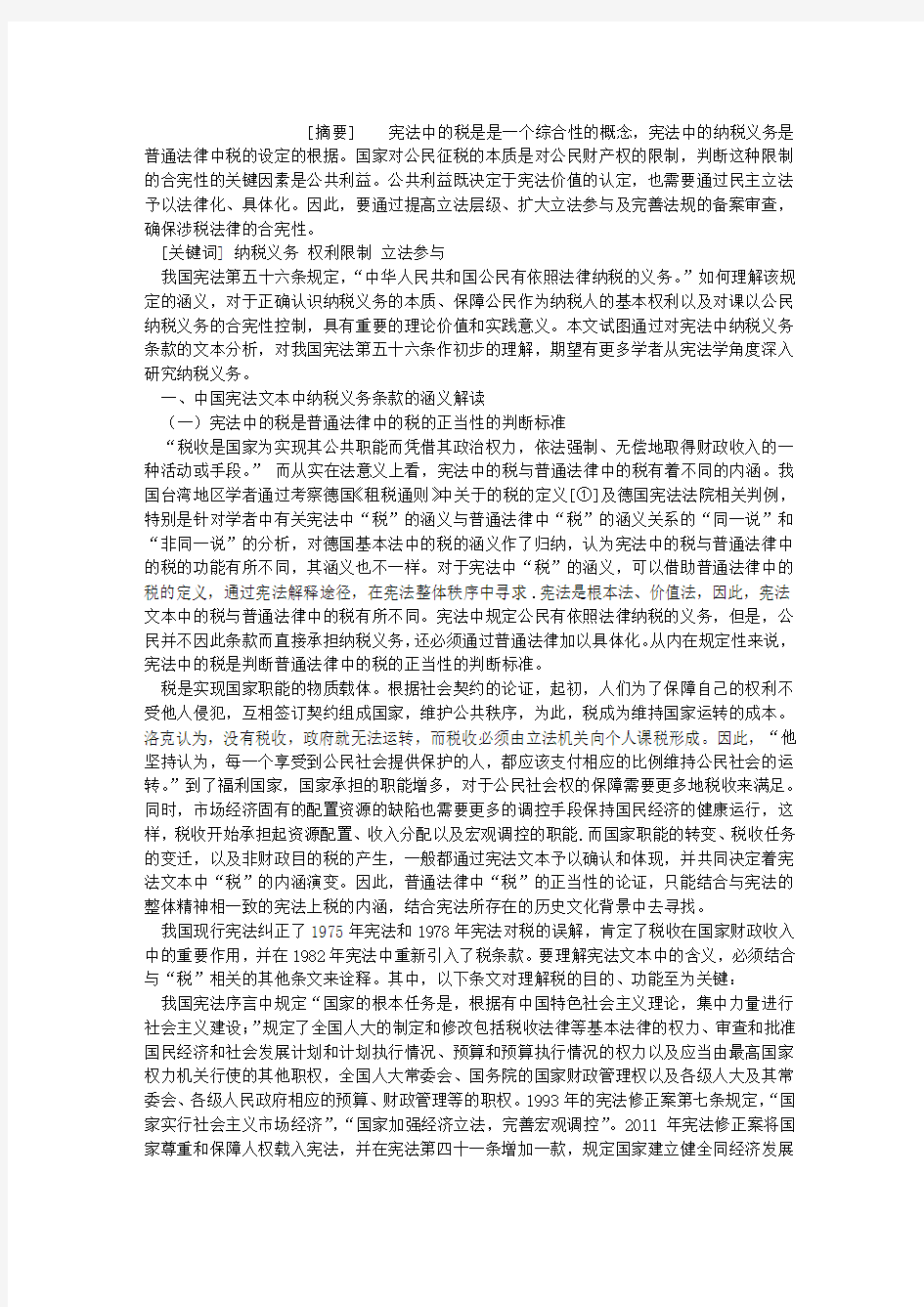 中国宪法文本中纳税义务条款的规范分析(1)论文_中国宪法文本中纳税义务条款的规范分析(1)论文