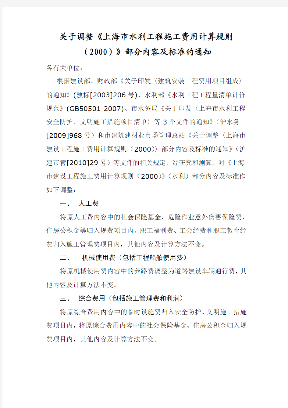 关于调整《上海市水利工程施工费用计算规则(2000)》部分内容及标准的通知