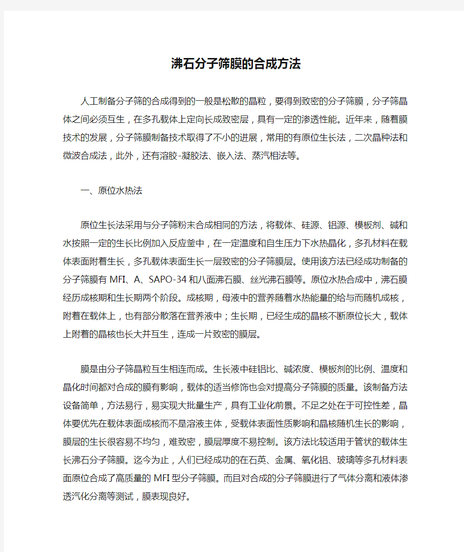 沸石分子筛膜的合成方法