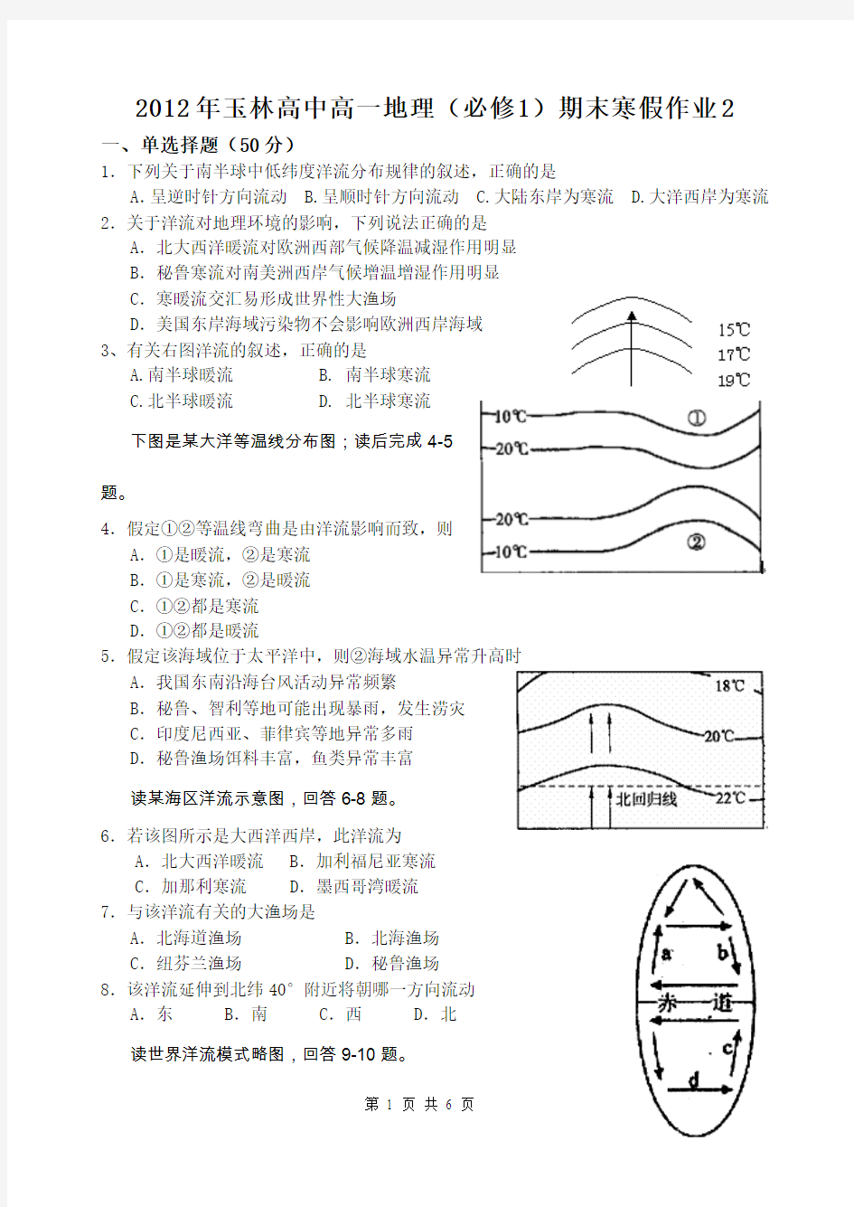 2012年玉林高中高一地理(必修1)期末寒假作业2