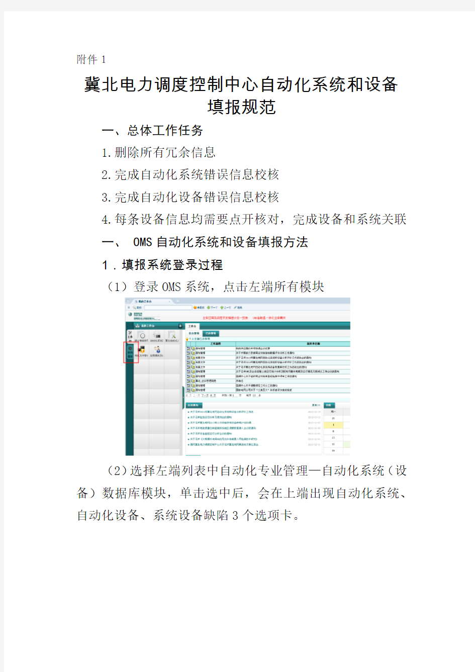 冀北电力调度控制中心自动化系统和设备填报规范+(电厂)