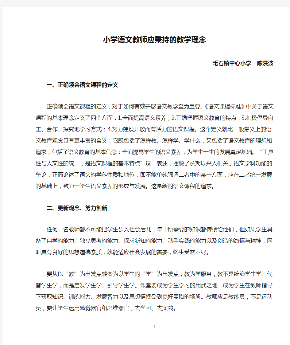 小学语文教师应秉持的教学理念