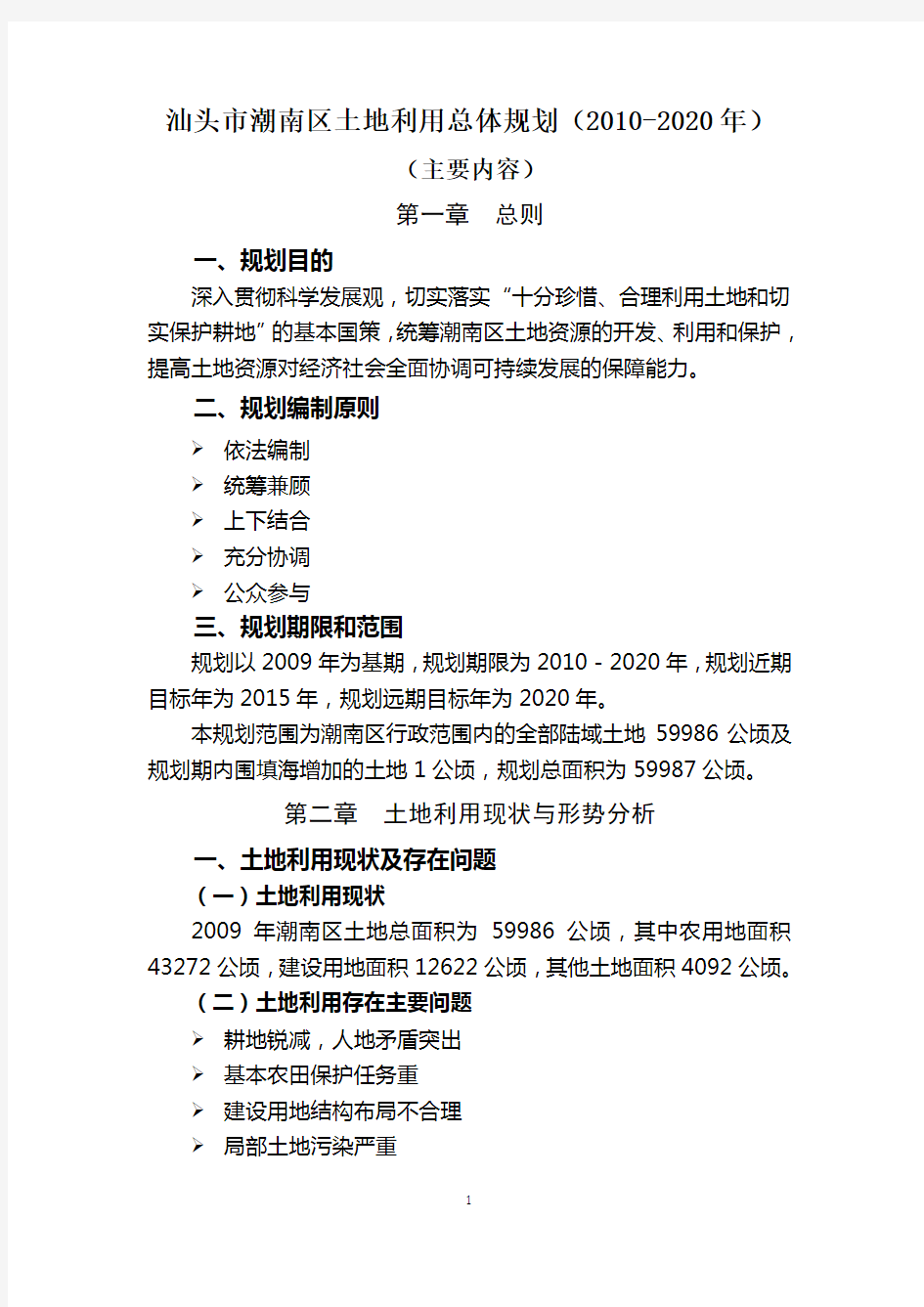 汕头市潮南区土地利用总体规划(2010-2020年)