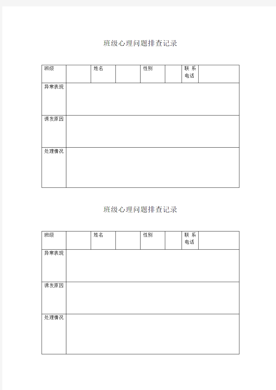 学生心理问题排查记录