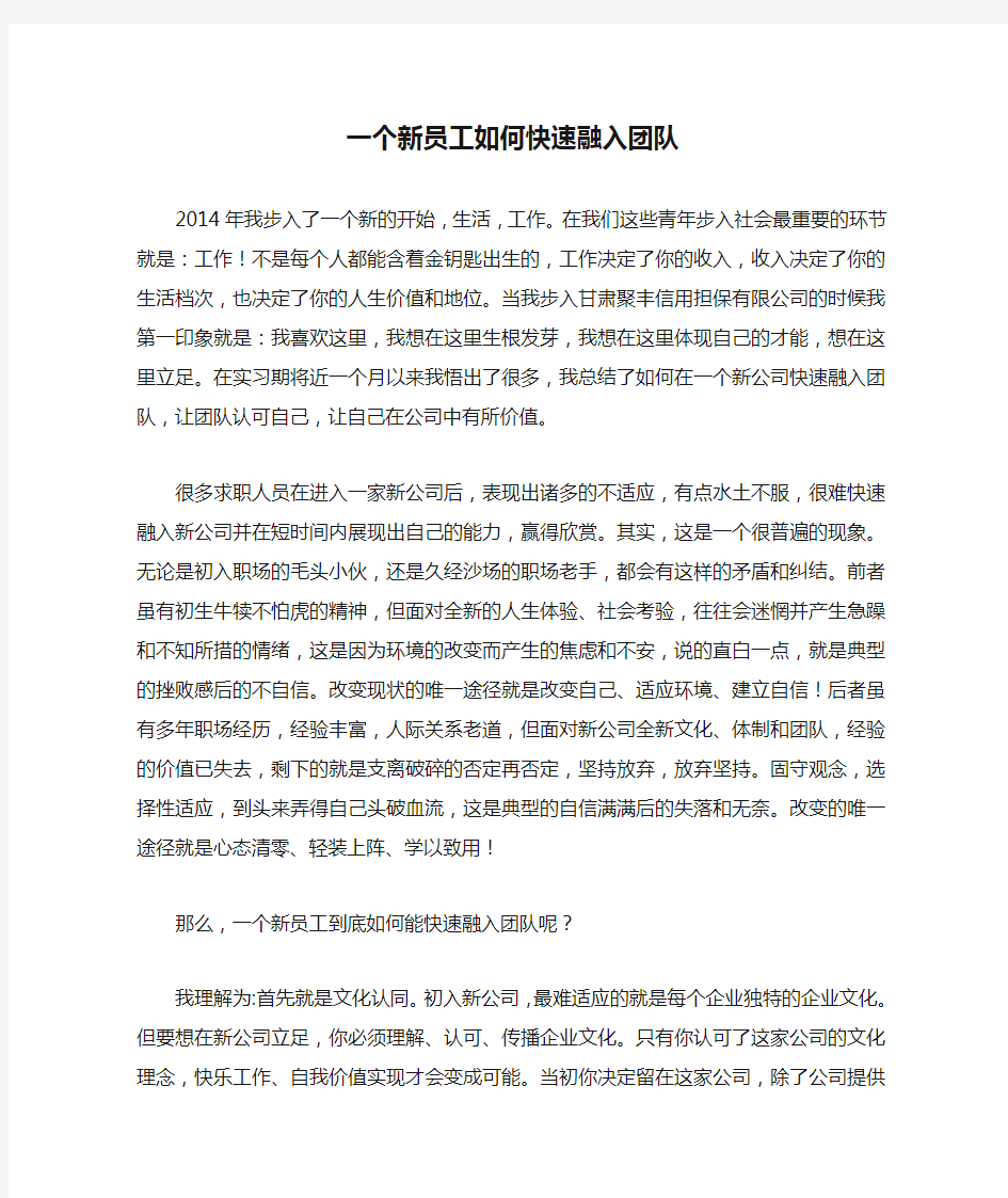 一个新员工如何快速融入团队